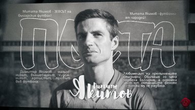 Димитър Якимов на 84 - ЦСКА не пропусна да честити рождения ден на легендата