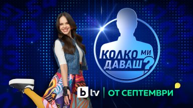 Новият сезон на "Колко ми даваш?" се завръща с удвоени залози и водещ Боряна Братоева