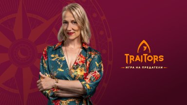 Невена Бозукова, Мирела Илиева, Георги Коджабашев, Борислав Лазаров и Ева Веселинова се впускат в битката в "Traitors: Игра на предатели"