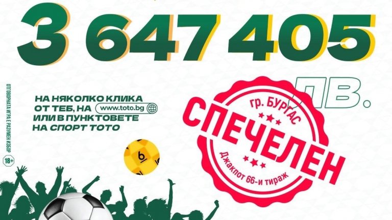 Бургазлия е новият тотомилионер, спечели 3 647 405 лв.