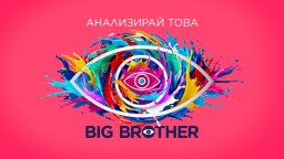Big Brother се завръща още по-цветен