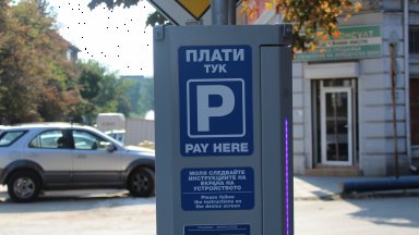 Община Русе обяви официално въвеждането на режим за платено кратковременно