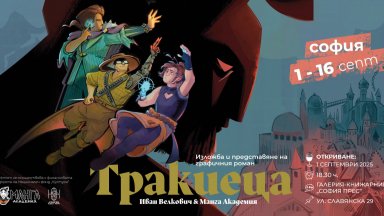 Изложбата "Тракиеца" и комикс работилници ще бъдат представени в София