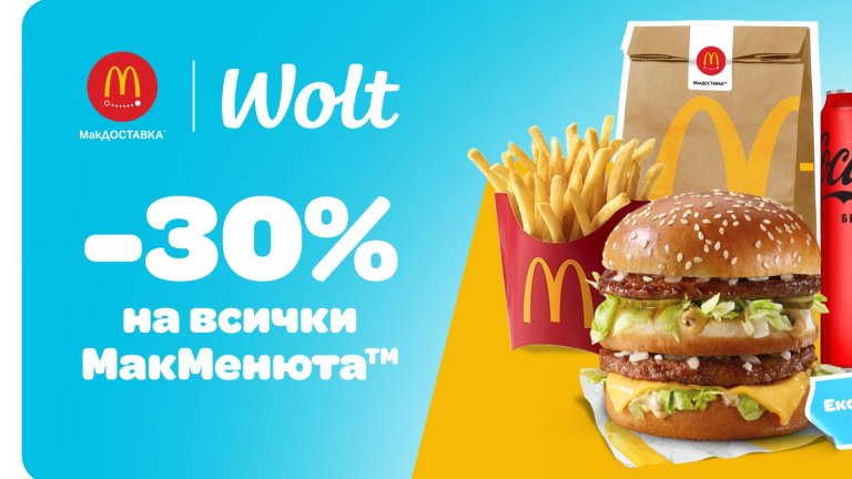 МакДОСТАВКА™ до вратата благодарение на WOLT 