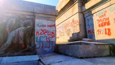 Оскверниха с пречупени кръстове и расистки призиви Братската могила в София (снимки)