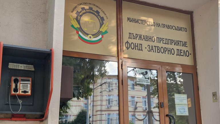 След като не пуснаха Брендо: Шефът на софийския затвор подаде оставка