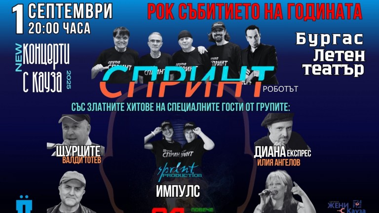 Концерт с кауза събира родни рок звезди в Бургас