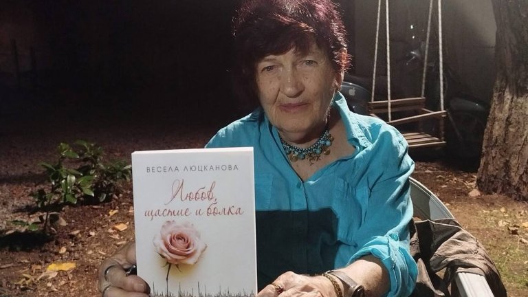 Весела Люцканова празнува 90-годишнината си с нова книга "Любов, щастие и болка"