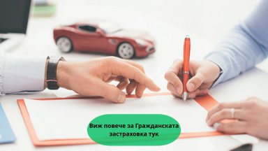 Какво покрива застраховка Гражданска отговорност и защо е задължителна?