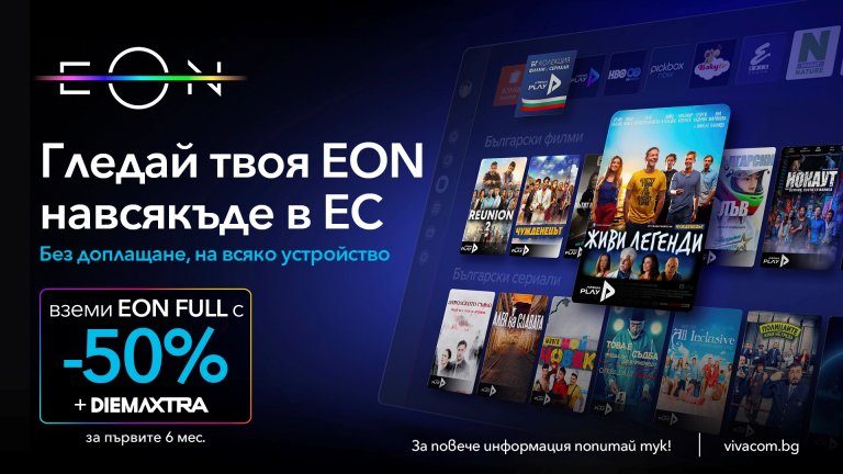 Любимите сериали и родните новини са с вас,  където и да пътувате в ЕС