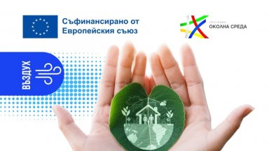 Общините Бургас и Плевен ще прилагат зелени мерки за по-чист въздух със средства по Програма „Околна среда“ 2021-2027 г.