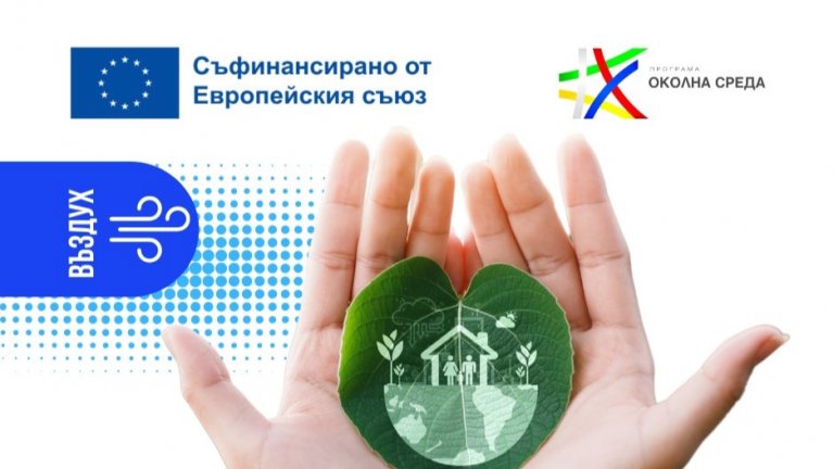 Общините Бургас и Плевен ще прилагат зелени мерки за по-чист въздух със средства по Програма „Околна среда“ 2021-2027 г.