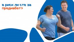 Защо предиабетът има много по-голямо значение, отколкото осъзнаваме