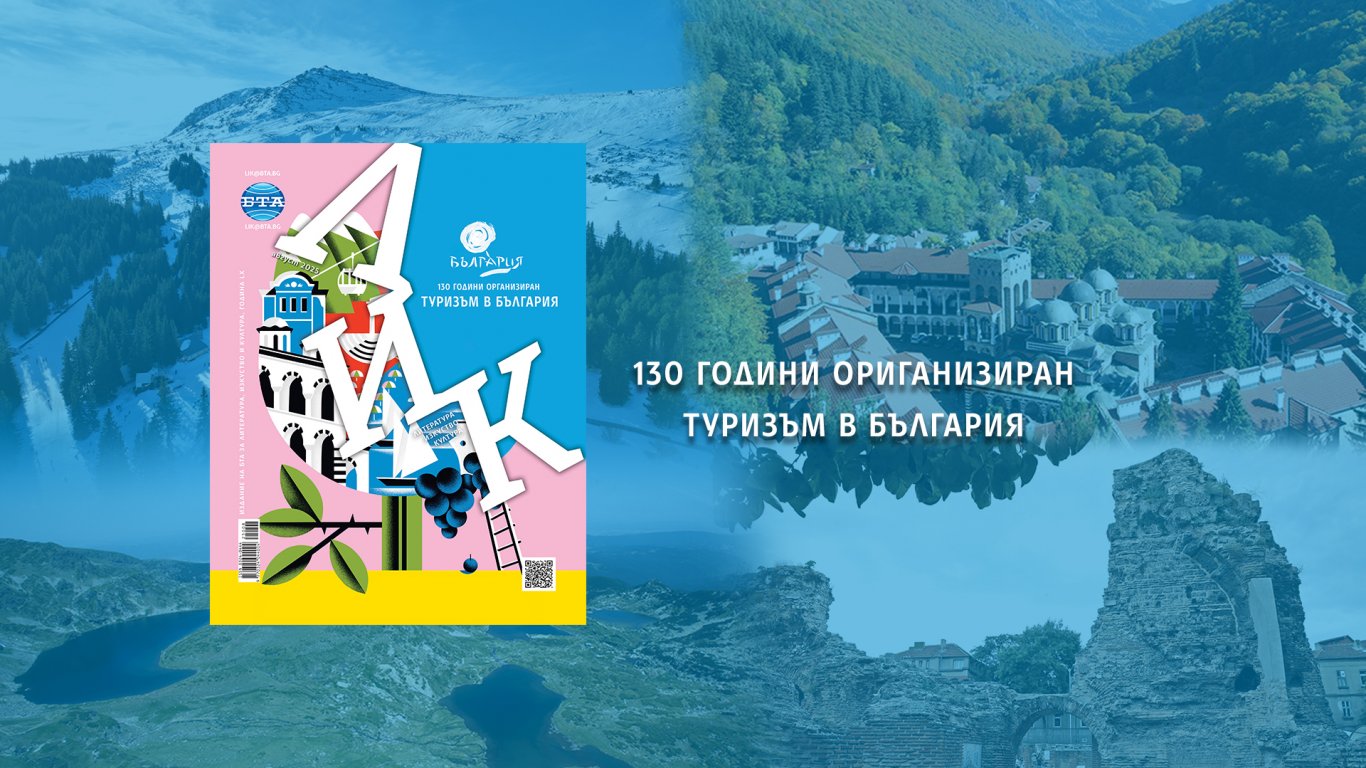 Списание ЛИК посвети новия си брой на 130-годишнината от началото на организирания туризъм в България