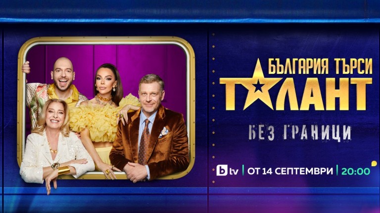 "България търси талант" събира цялото семейство пред екрана от 14 септември