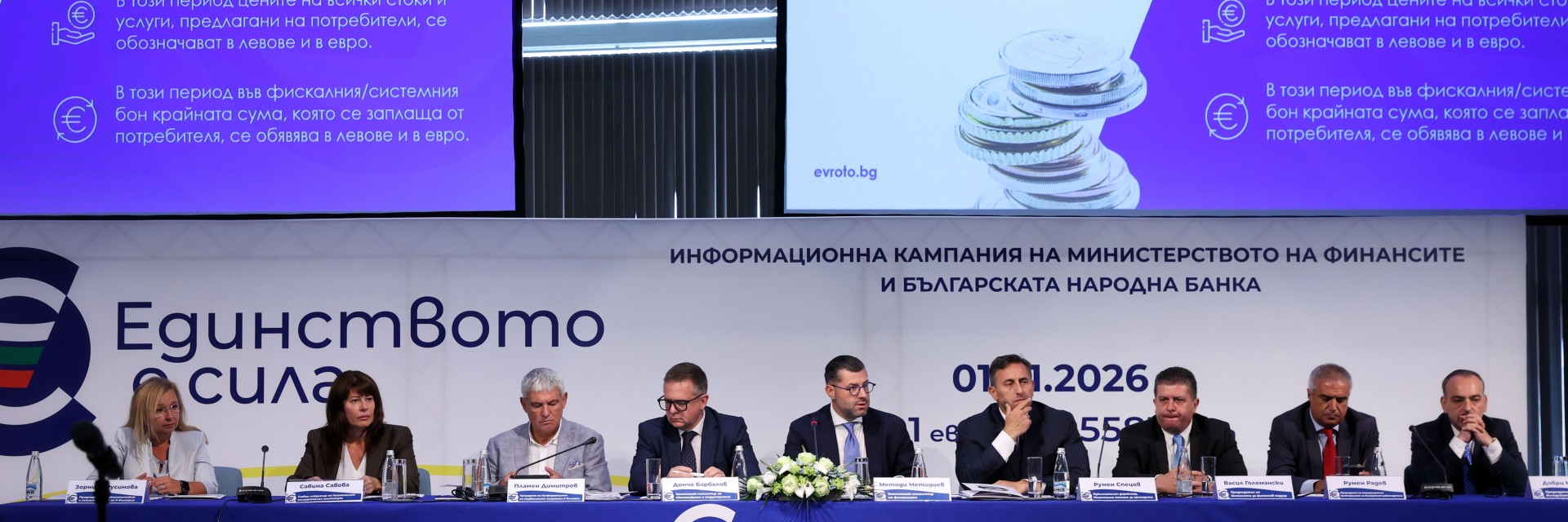 Под мотото "Единството е сила": Обратното броене за еврото започна от Бургас 