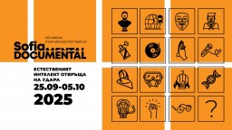 Билетите за София ДокуМентал 2025 са вече в продажба