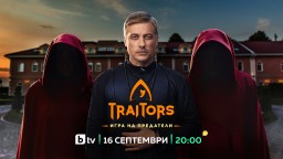 Стратегия и приятелство са оръжията и изпитанията за 25 известни личности в "Traitors: Игра на предатели“