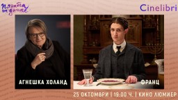 Билетите за кинофорума BOB и премиерата на "Франц" са в продажба