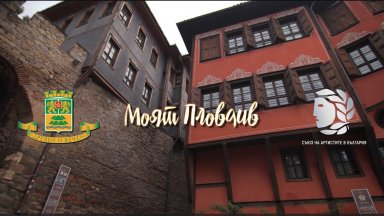 140 години Съединение - как Пловдив живее историята днес