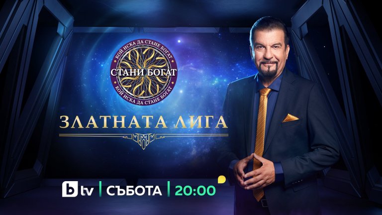 Специалното издание на "Стани богат" - "Златната лига" и "Тази събота и неделя" привлякоха зрителите 