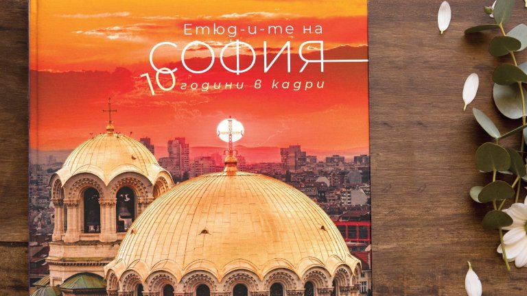 Иван Шишиев представя "Етюд-и-те на София. 10 години в кадри"