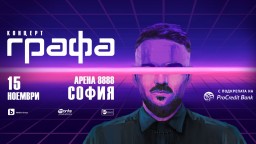 Концертът на Графа в Арена 8888 София се премества на 15 ноември 2025 г.