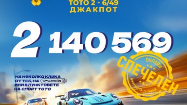 Втори пореден тираж с тото милионер в "6 от 49", късметлия взе над 2.1 млн. лева