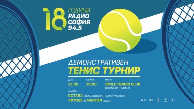 Радио София празнува с тенис, музика и приятели на 13 септември  в Борисовата градина