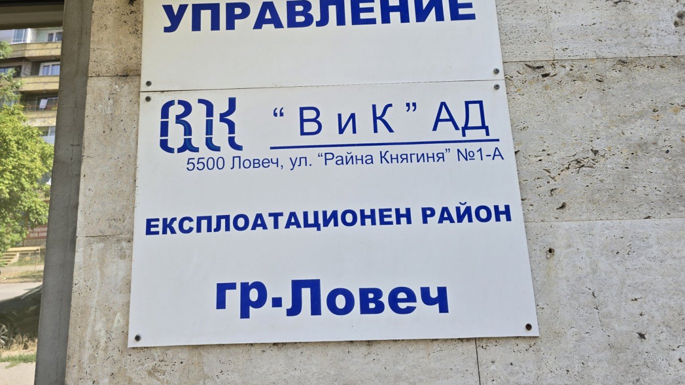Шефът на ВиК-Ловеч подаде оставка