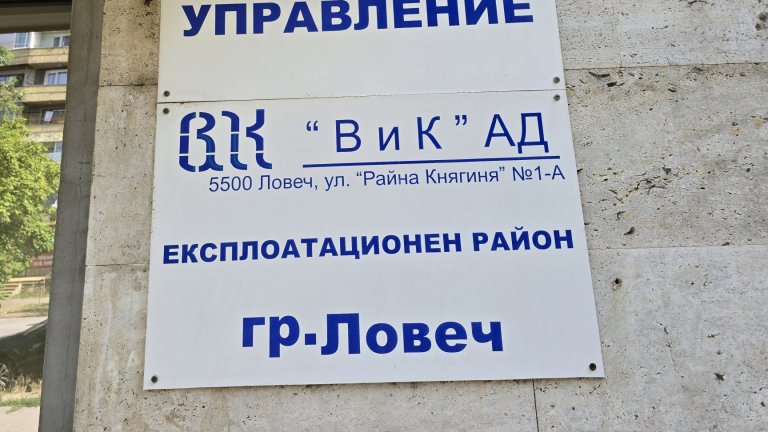Шефът на ВиК-Ловеч подаде оставка