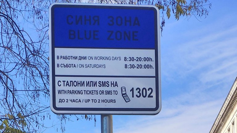 Плащането на синя и зелена зона в София с SMS-и не работи