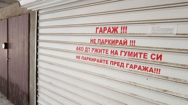 Гаражите в София вече струват колкото къща в областен град