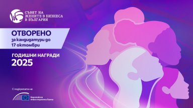 Отворени за кандидатстване са Годишните награди на Съвета на жените в бизнеса в България 2025
