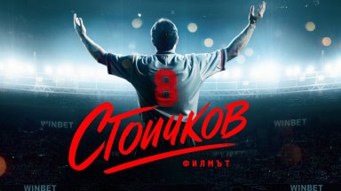 За "Златна топка" в киното? "Стоичков - Филмът" ще разкаже историята на легендарния №8