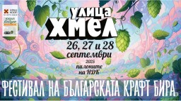 "Улица Хмел" - фестивалът, с който да изпратим септември подобаващо