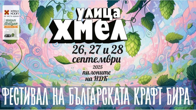 "Улица Хмел" - фестивалът, с който да изпратим септември подобаващо