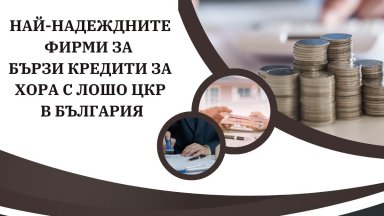 Най-надеждните фирми за бързи кредити за хора с лошо ЦКР в България