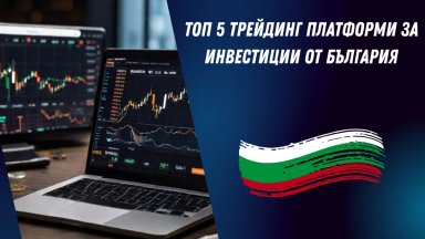 Топ 5 трейдинг платформи за инвестиции от България
