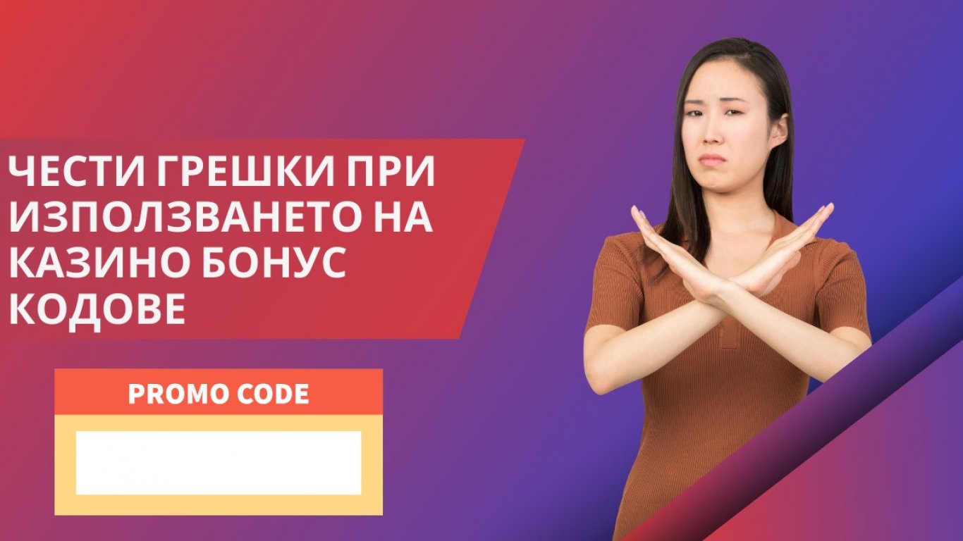 Чести грешки при използването на партньорски код