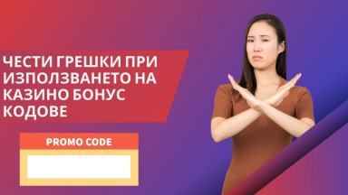 Чести грешки при използването на партньорски код
