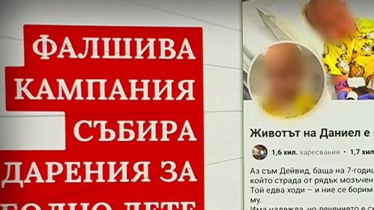 Фалшива кампания във Фейсбук събира дарения за болно дете