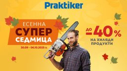 „Есенна супер седмица” започва в Практикер с намаления до -40%