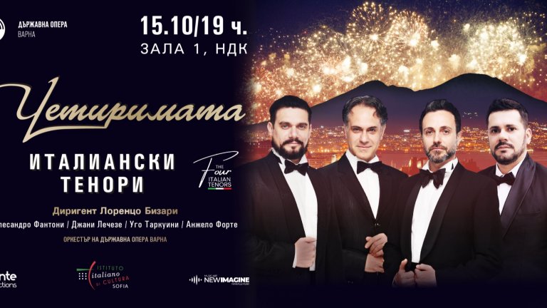 Четиримата италиански тенори -  магията на белкантото се завръща в София