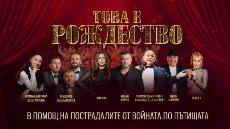 Христо Димитров и Ансамбъл "Българе" с мащабен спектакъл в подкрепа на пострадалите във войната по пътищата