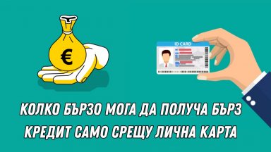 Колко бързо мога да получа бърз кредит само срещу лична карта