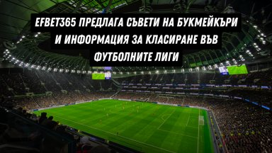 Efbet365 предлага съвети на букмейкъри и информация за класиране във футболните лиги
