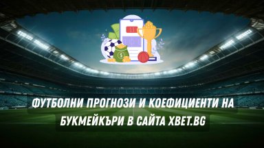 Футболни прогнози и коефициенти на букмейкъри в сайта Xbet.bg