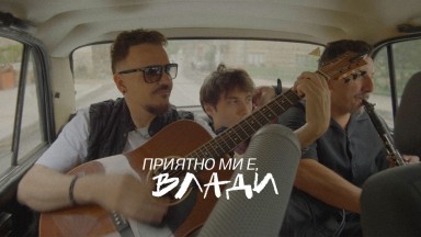 "Приятно ми е, Влади" - пътуването на Графа развълнува феновете