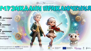 Класическата музика оживява през детските очи в зала "България"